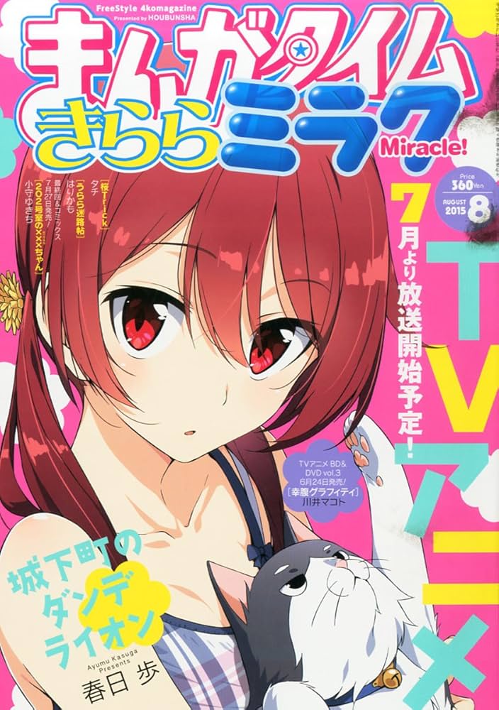 Amazon.co.jp: まんがタイムきららミラク 2015年 08 月号 [雑誌] : 本