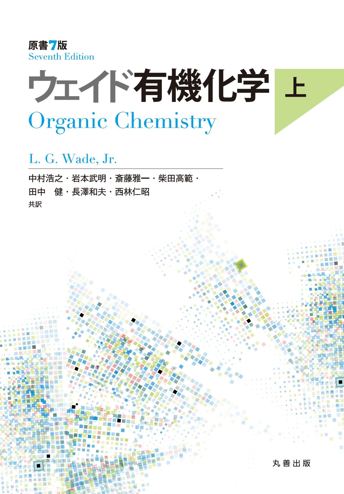ウェイド有機化学 原書7版 上 | 中村 浩之, 岩本 武明, 斎藤 雅一