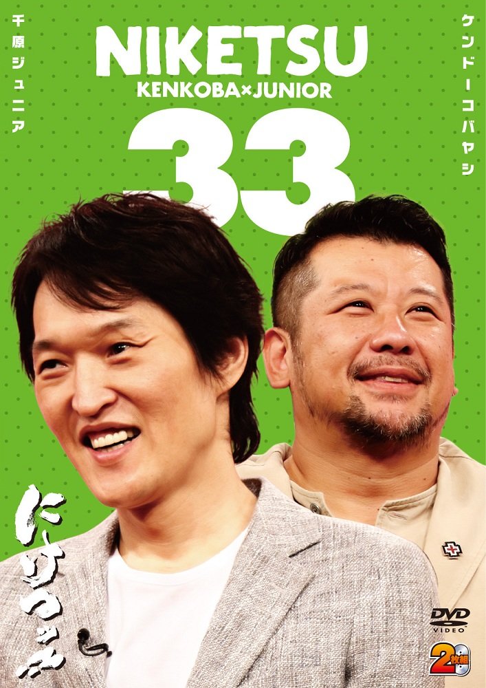 Amazon.co.jp: にけつッ!!33 [DVD] : 千原ジュニア, ケンドーコバヤシ: DVD