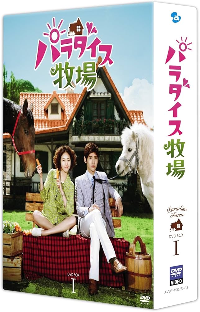 Amazon.co.jp: パラダイス牧場 完全版 DVD BOX I : チャンミン