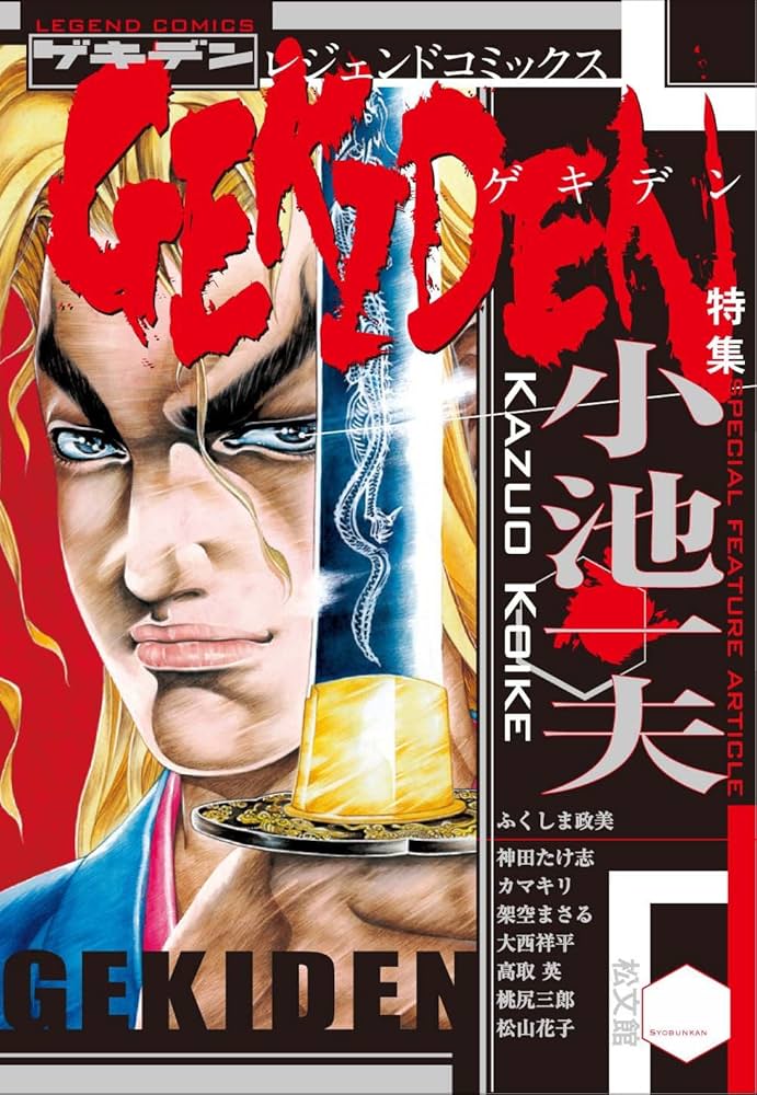 Amazon.com: ゲキデン特集:小池一夫―レジェンドコミックス(LEGEND