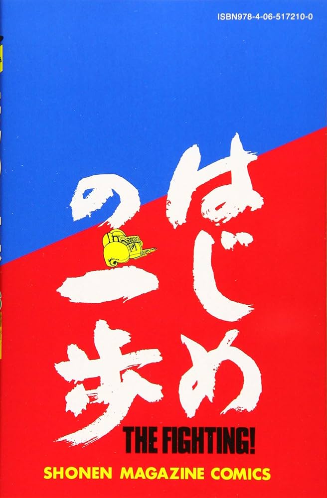 Amazon.co.jp: はじめの一歩(126) (少年マガジンコミックス) : 森川