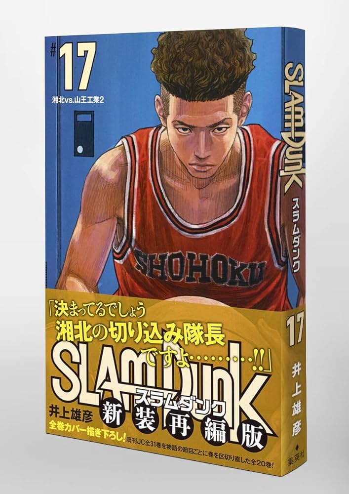SLAM DUNK 新装再編版 17 (愛蔵版コミックス) | 井上 雄彦 |本 | 通販