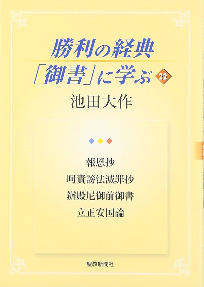 勝利の経典「御書」に学ぶ (22) | 池田 大作 |本 | 通販 | Amazon