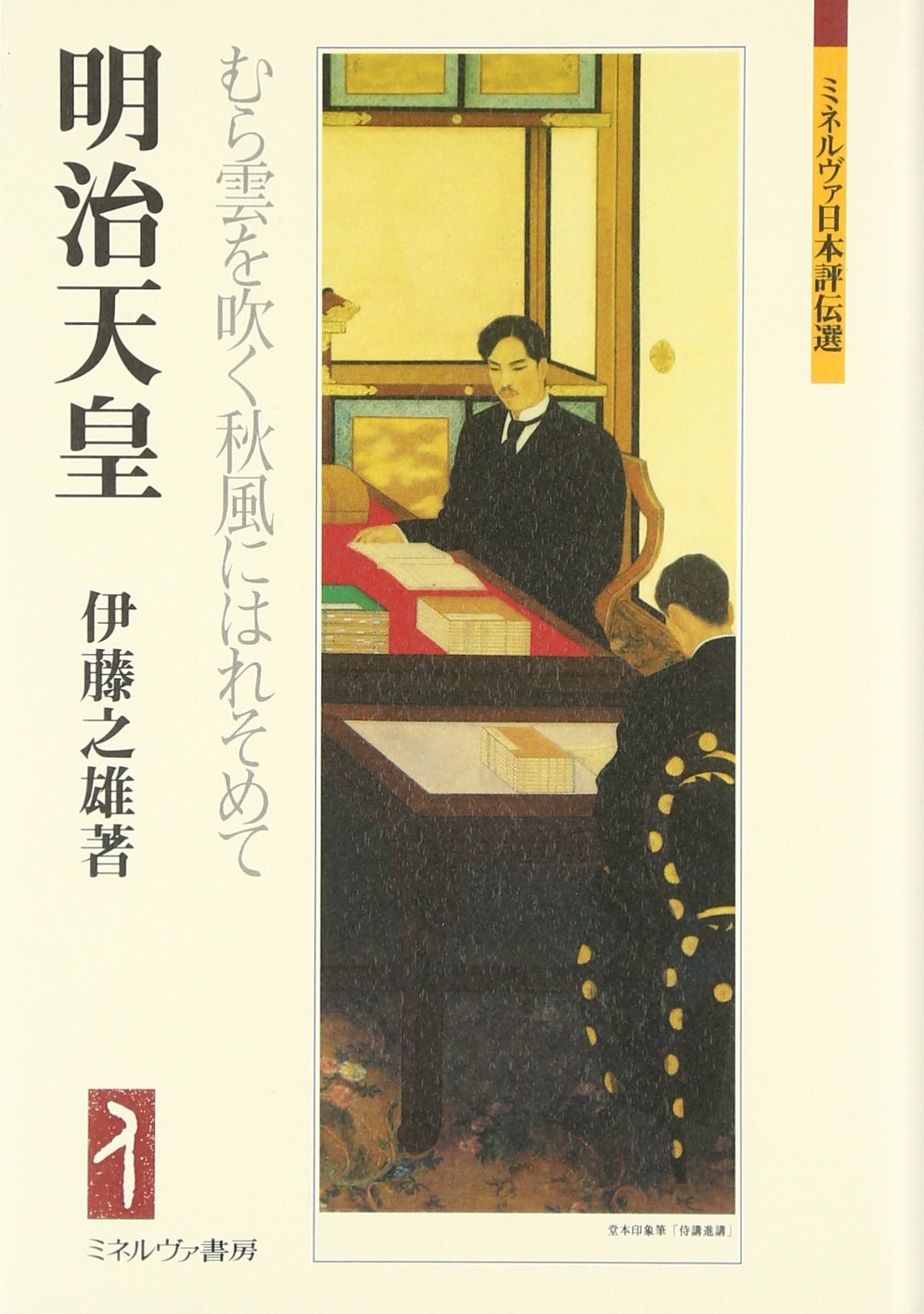明治天皇:むら雲を吹く秋風にはれそめて (ミネルヴァ日本評伝選