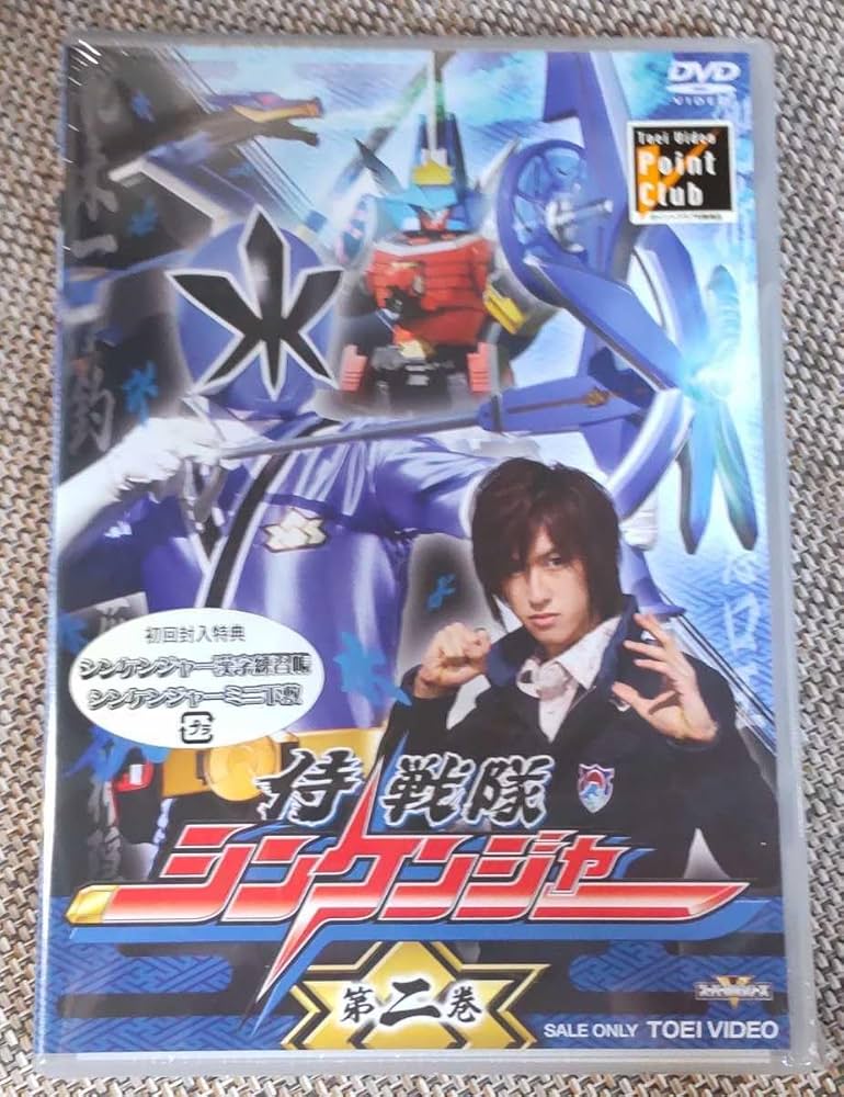 Amazon.co.jp: 侍戦隊シンケンジャー 第二巻DVD未開封品 相葉弘樹/松坂