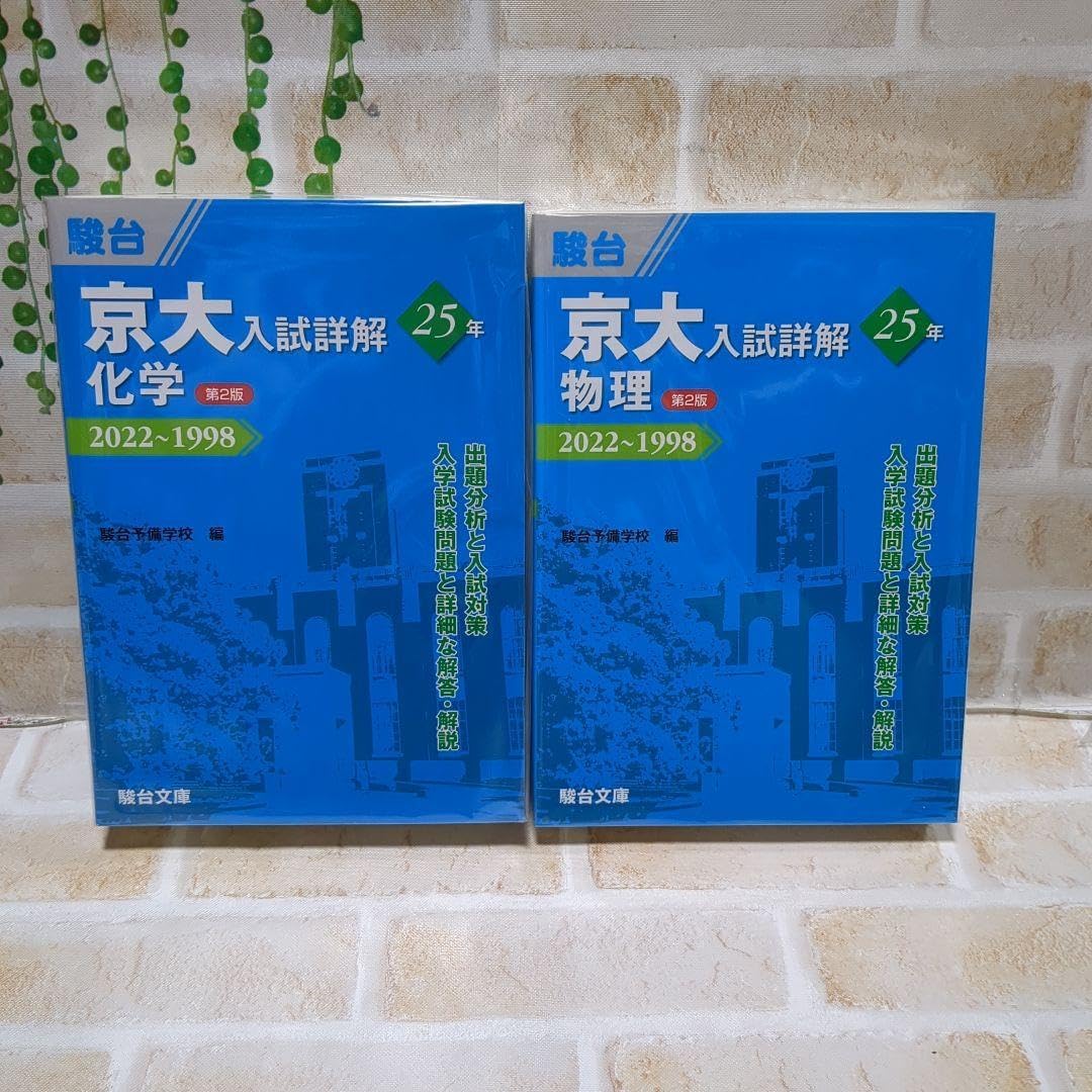京大入試詳解25年 現代文 英語 化学 物理 京大入試詳解25年 現代文