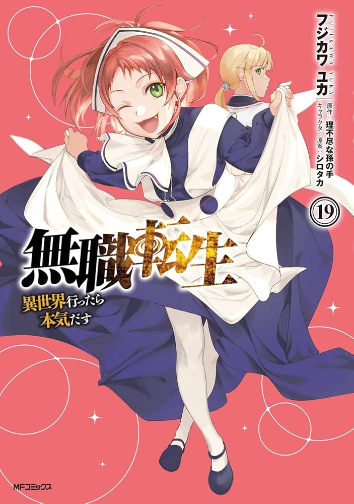 無職転生 1-19巻＋アンソロジー3巻＋外伝2巻 値下げ◯ 無職転生 1-19巻