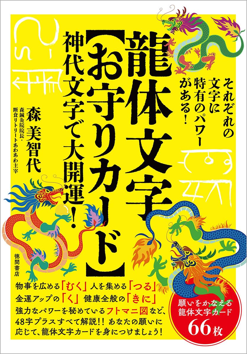 龍体文字【お守りカード】 神代文字で大開運! ([バラエティ]) | 森