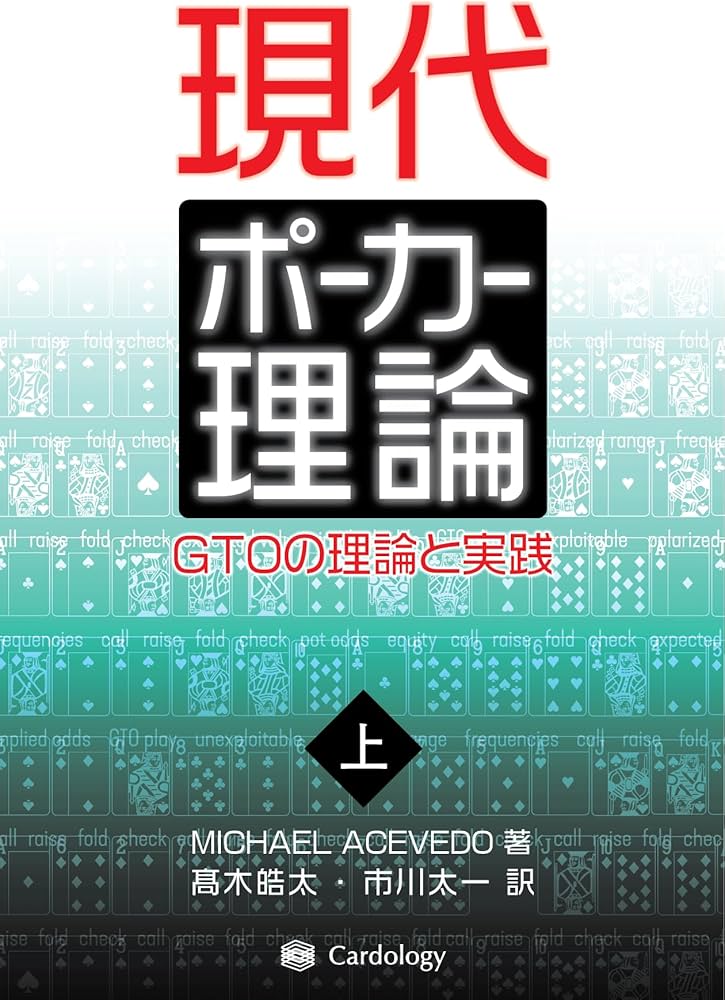 Amazon.co.jp: 現代ポーカー理論: GTOの理論と実践 (上巻) : MICHAEL