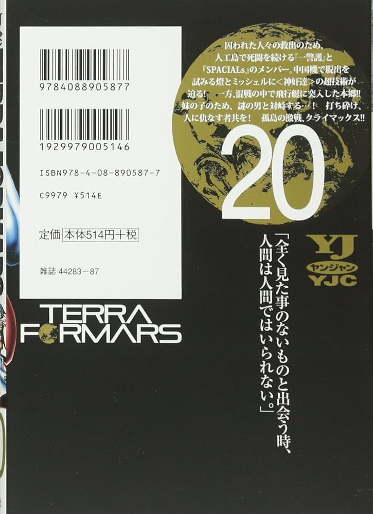 テラフォーマーズ 20 (ヤングジャンプコミックス) | 橘 賢一, 貴家 悠