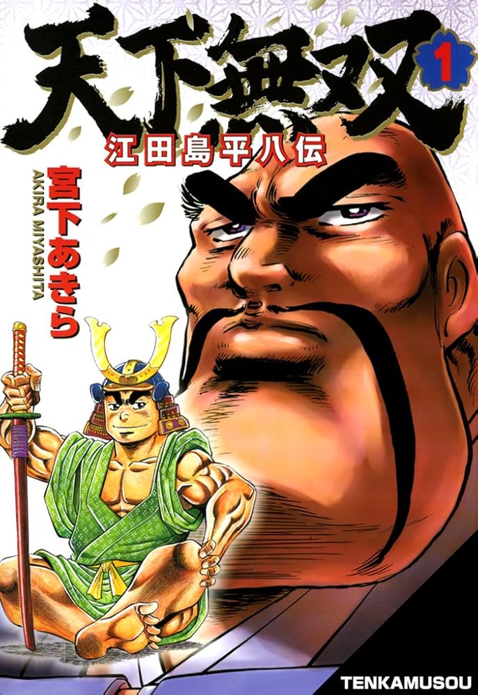 天下無双 江田島平八伝 第1巻 | 宮下 あきら | マンガ | Kindleストア