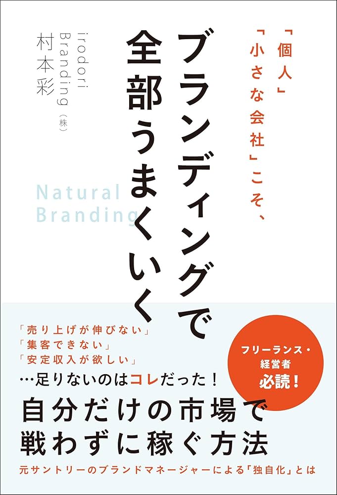 個人」「小さな会社」こそ、ブランディングで全部うまくいく | 村本 彩