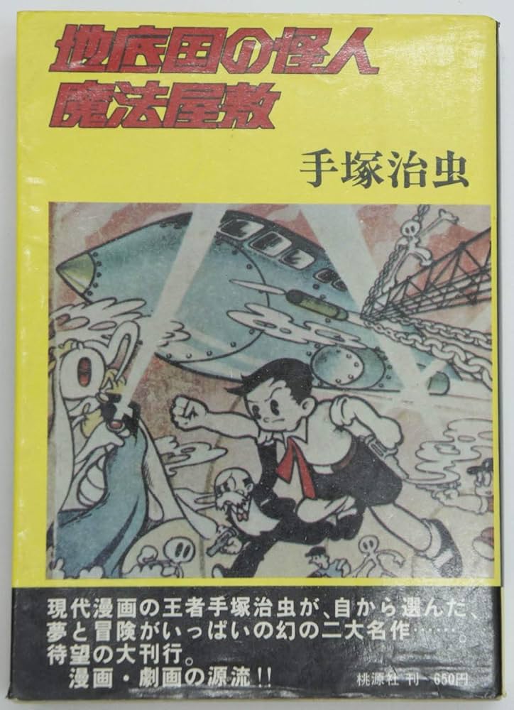 Amazon.co.jp: 地底国の怪人・魔法屋敷(手塚治虫 1975年) : 手塚治虫: 本