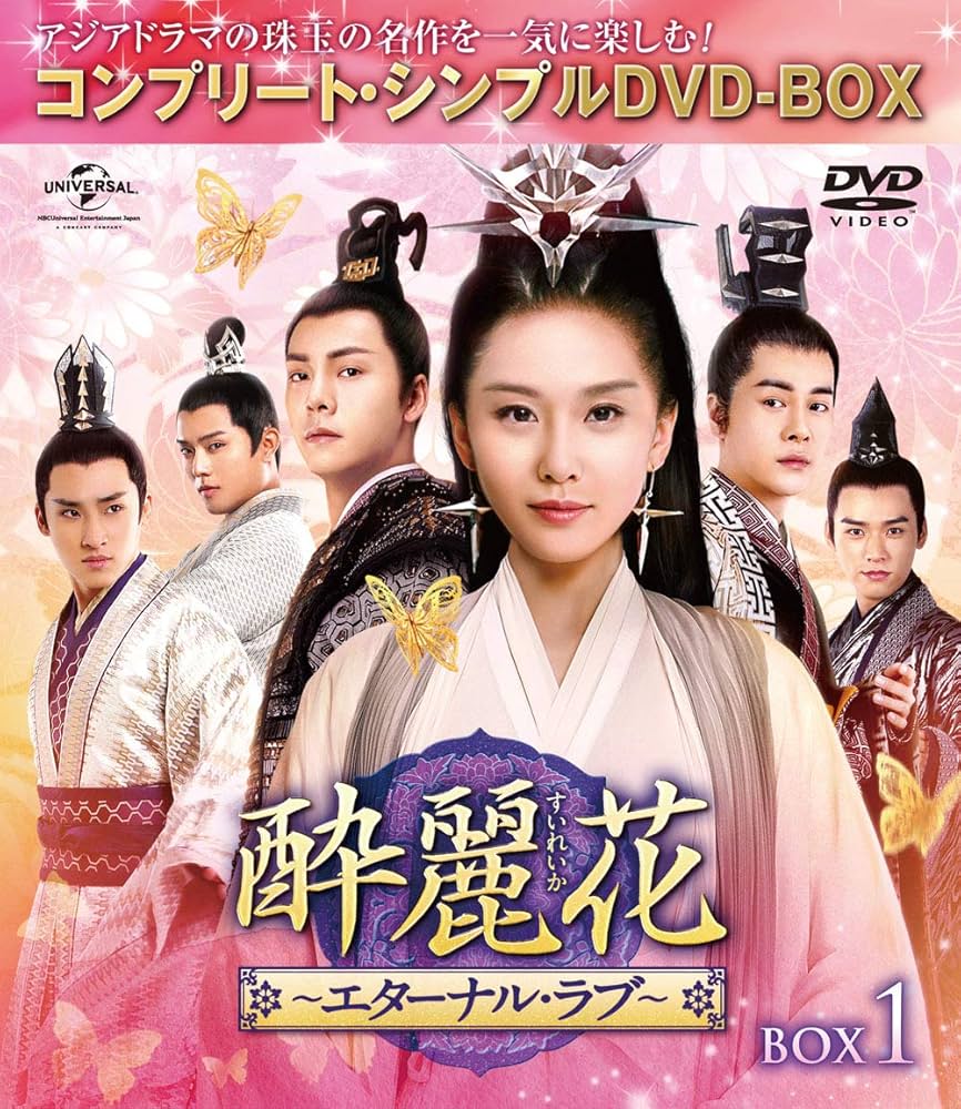 Amazon.co.jp: 酔麗花~エターナル・ラブ~ BOX1(コンプリート・シンプル