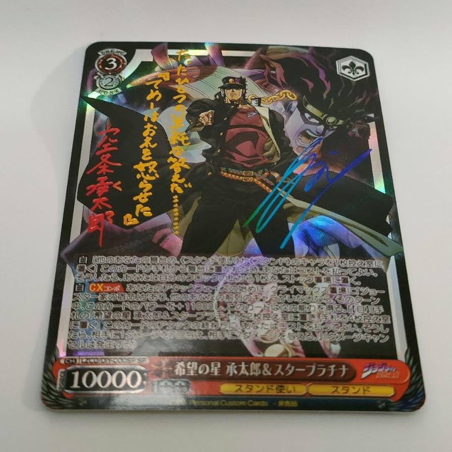 Amazon.co.jp: ジョジョの奇妙な冒険 承太郎 スタープラチナ サイン