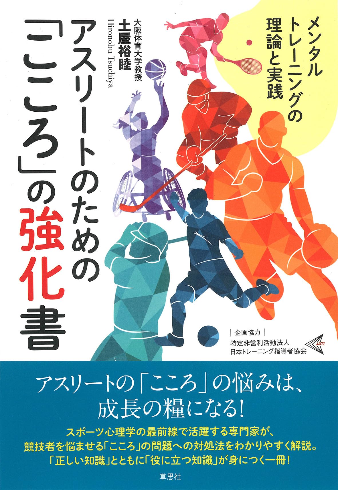 アスリートのための「こころ」の強化書: メンタルトレーニングの理論と