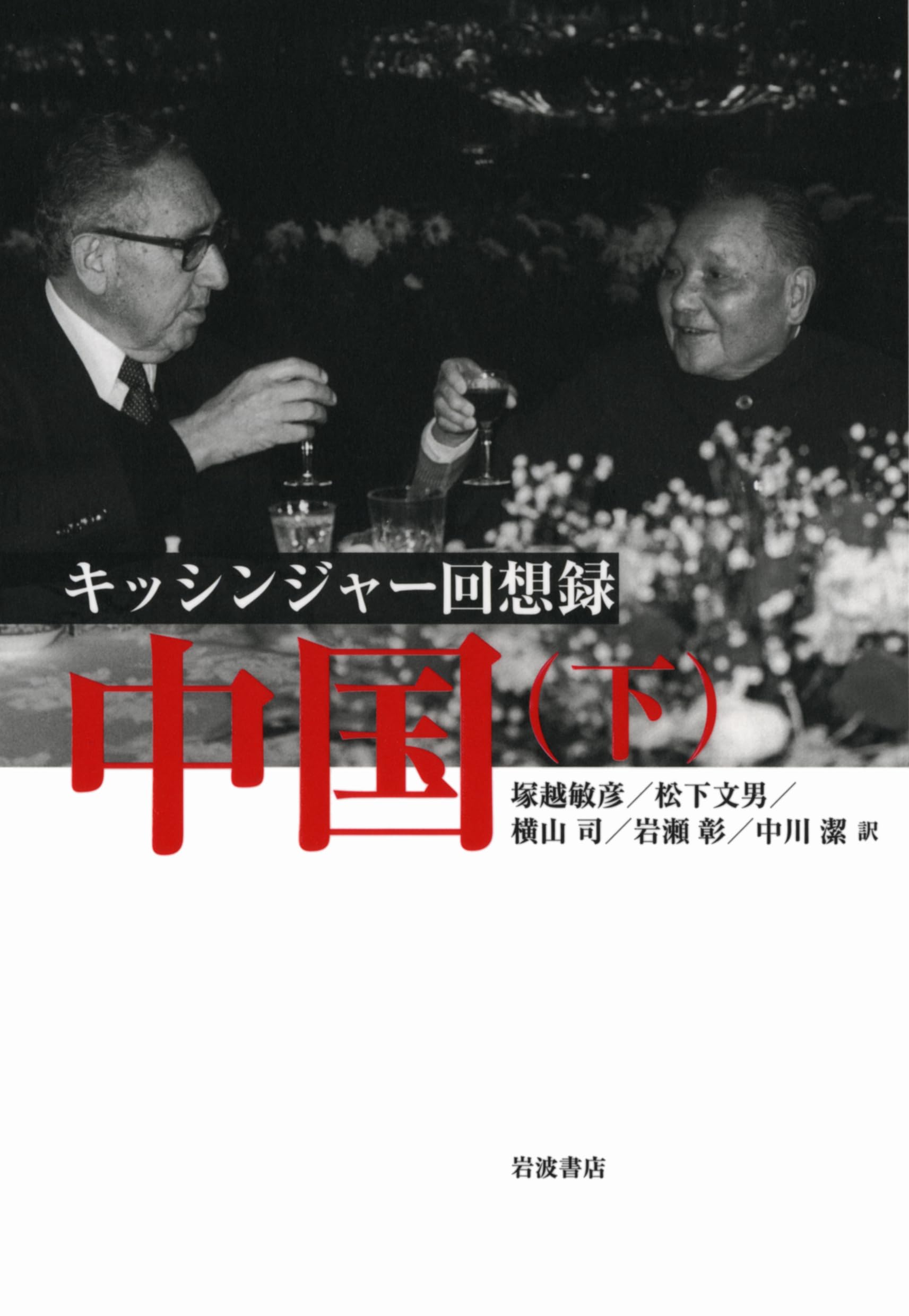 キッシンジャー回想録 中国（下） | ヘンリー・A．キッシンジャー