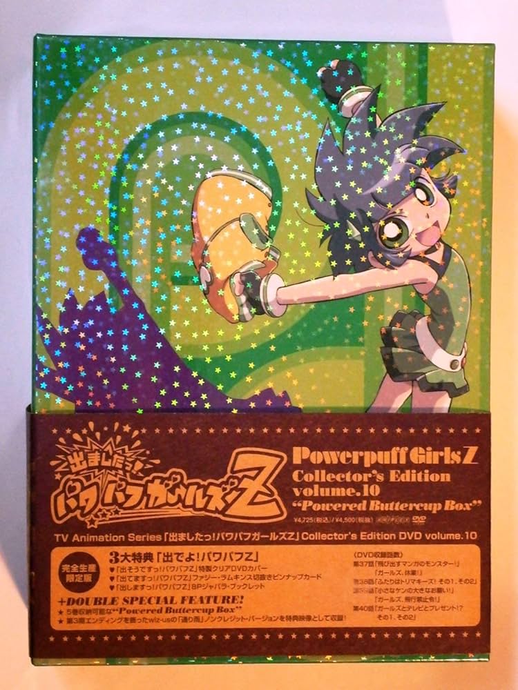 Amazon.co.jp: 出ましたっ!パワパフガールズZCOLLECTOR'SEDITIONVOL