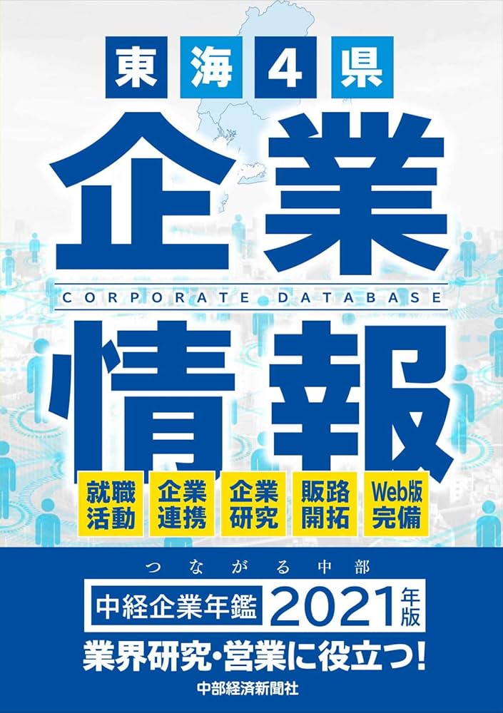 中経企業年鑑2021 東海4県企業情報 | 中部経済新聞社 |本 | 通販 | Amazon