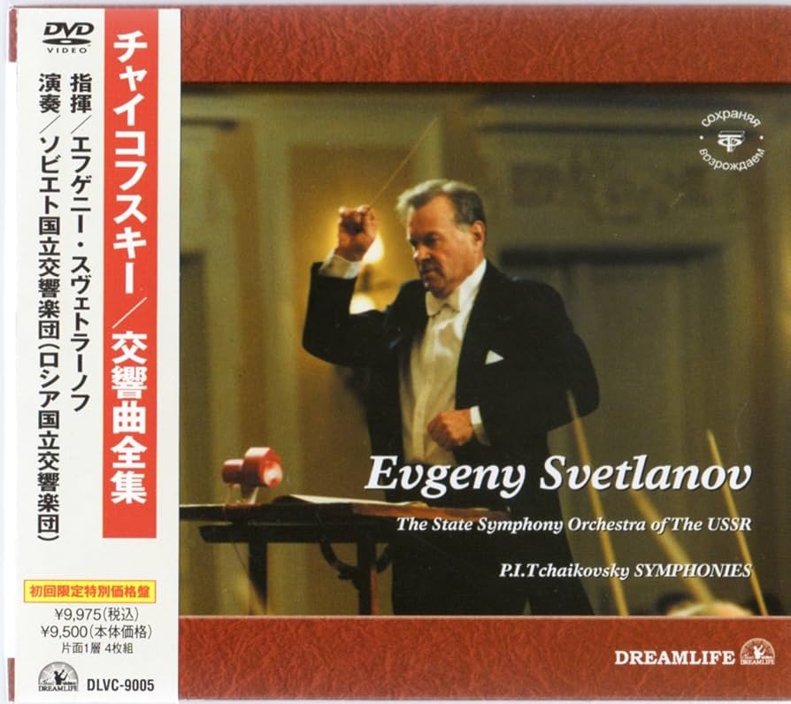 Amazon.co.jp: チャイコフスキー:交響曲全集/BOX [DVD] : エフゲニー