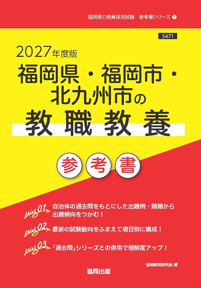 2027年度版 福岡県・福岡市・北九州市の教職教養 参考書 (福岡県の教員