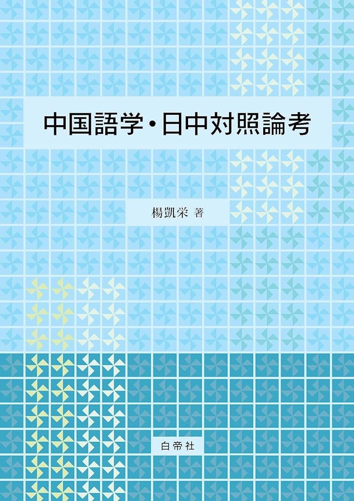 中国語学・日中対照論考 | 楊 凱栄 |本 | 通販 | Amazon
