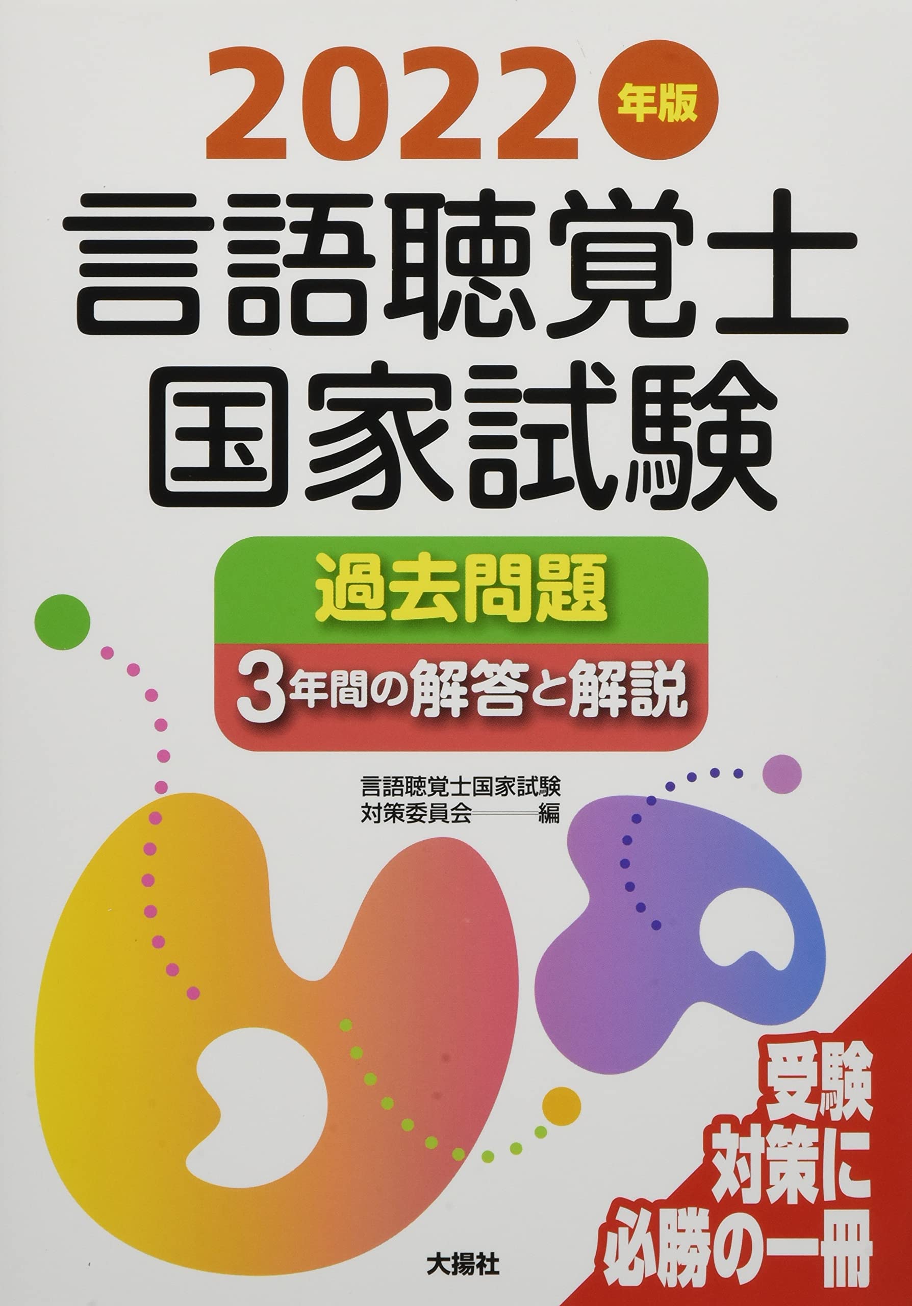 2022年版言語聴覚士国家試験過去問題3年間の解答と解説 | 言語聴覚士
