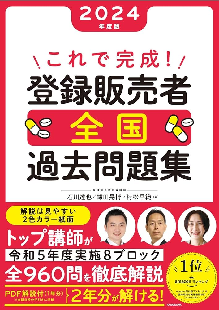 これで完成! 登録販売者 全国過去問題集 2024年度版 | 石川 達也, 鎌田