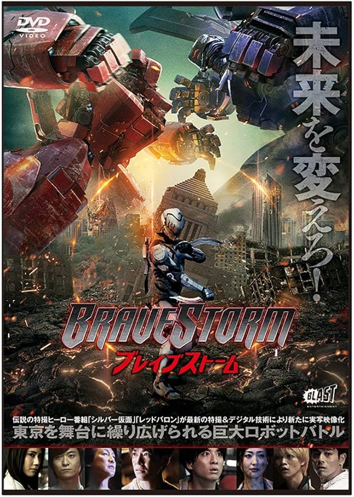 Amazon.co.jp: ブレイブストーム BRAVESTORM 【DVD】 : 大東
