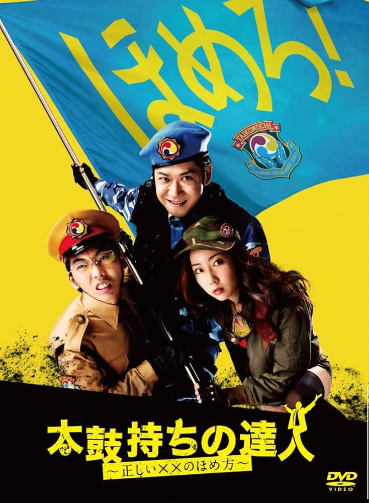 Amazon.co.jp: 太鼓持ちの達人~正しい××のほめ方~ DVD-BOX : 手塚