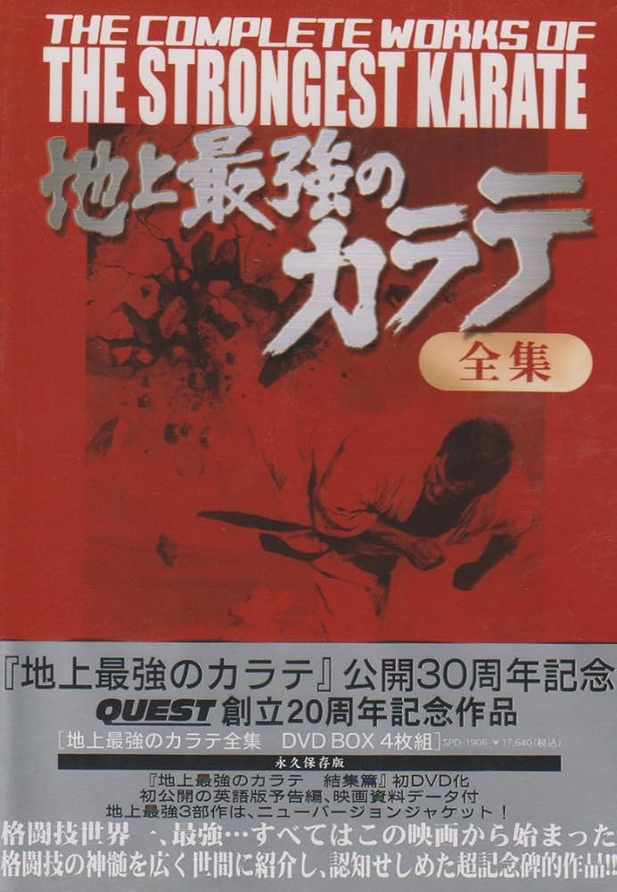 Amazon.co.jp: 地上最強のカラテ全集 DVD-BOX : ドキュメンタリー: DVD