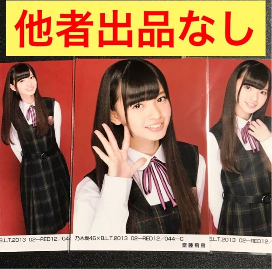 Amazon.co.jp: 齋藤飛鳥 BLT 2013 02 RED12 制服 コンプ 生写真 乃木坂