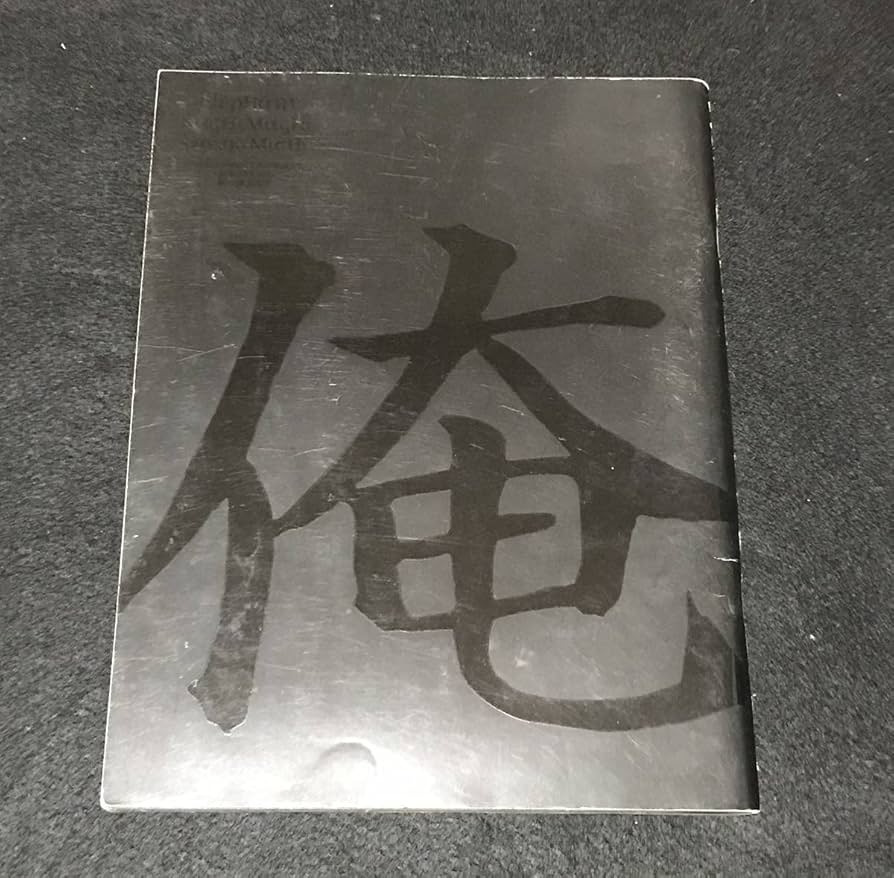 Amazon.co.jp: エレファントカシマシ パンフレット 俺の道 コンサート