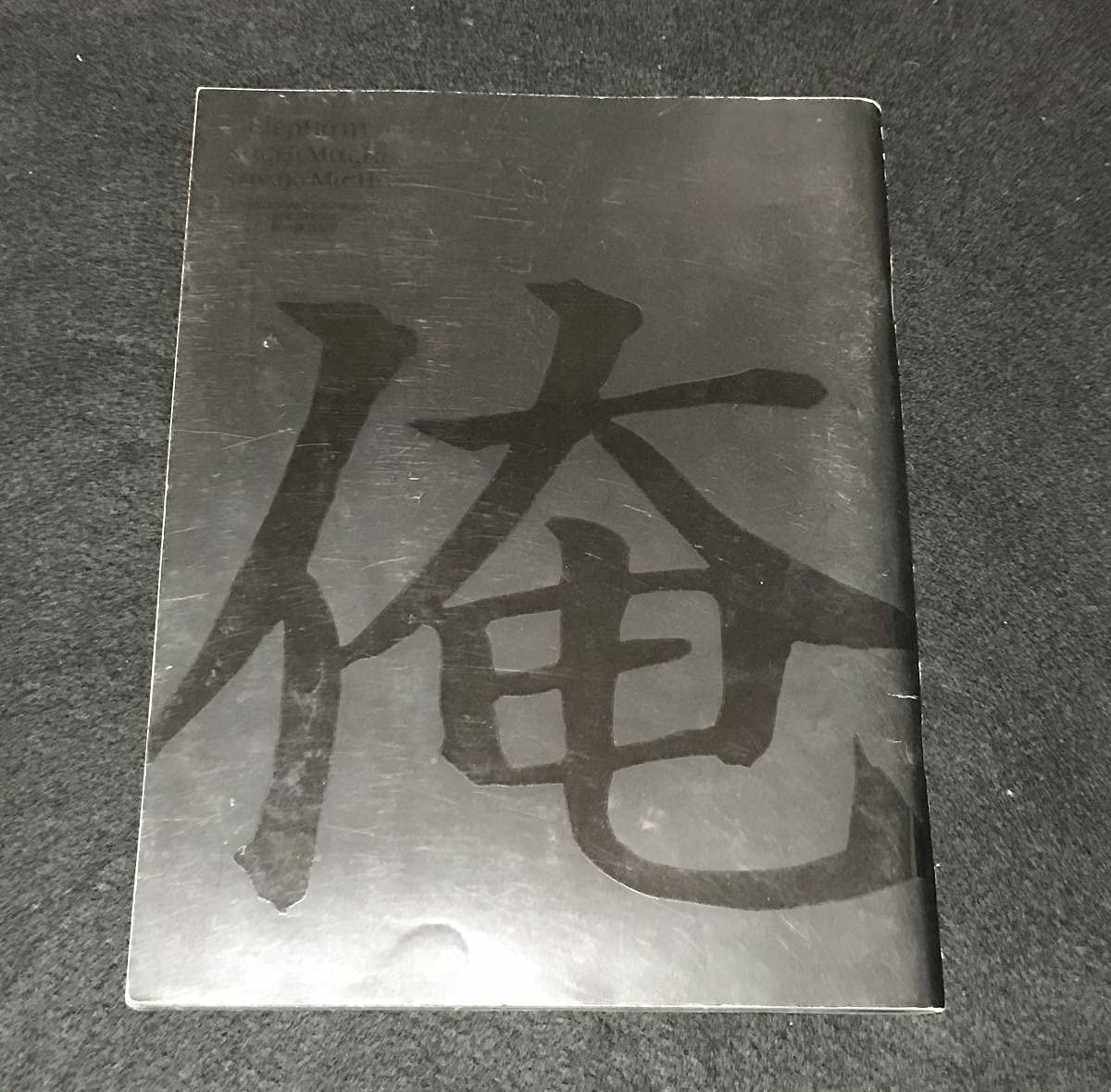 Amazon.co.jp: ※※ エレファントカシマシ パンフレット 俺の道