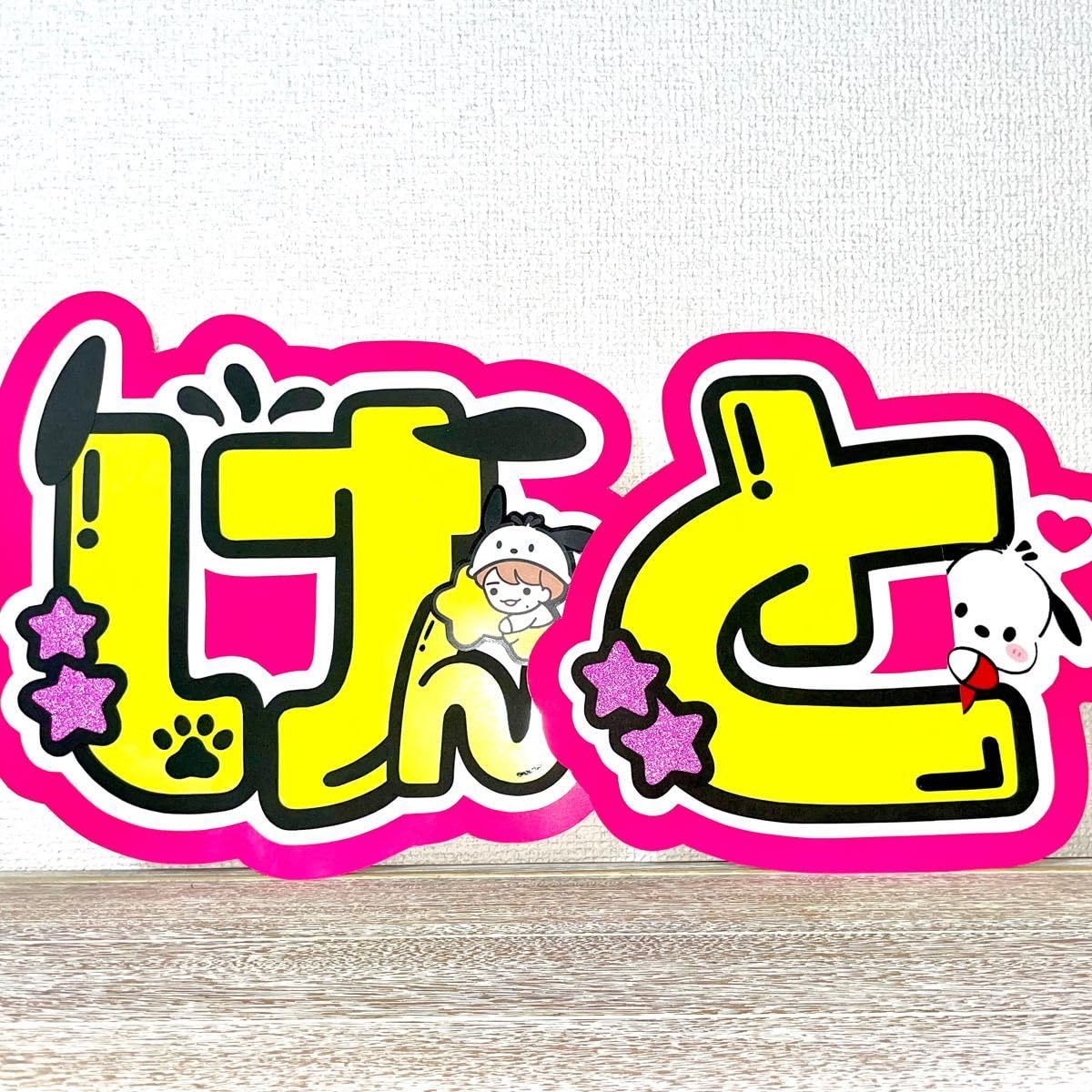 Amazon.co.jp: 長尾謙杜 文字パネル ファンサうちわ : Toys & Games