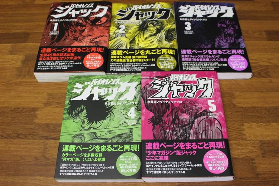Amazon.co.jp: 連載再現版 バイオレンスジャック 全5巻 永井豪と