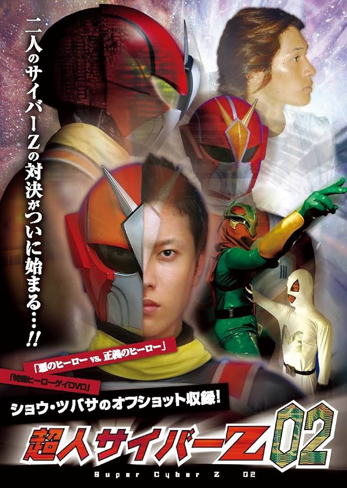 Amazon.co.jp: 超人サイバーZ 02 DICE003 [DVD] : ショウ, ツバサ: DVD