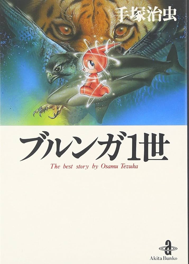 Amazon.co.jp: ブルンガ1世 (秋田文庫 1-43) : 手塚 治虫: 本