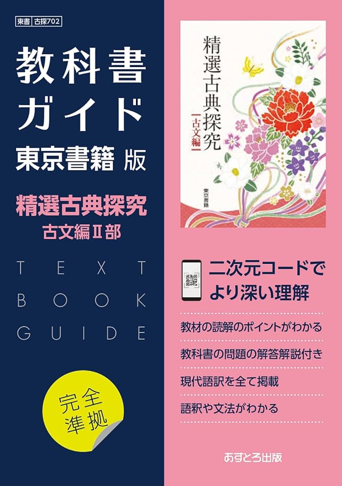 高校教科書ガイド 東京書籍版 精選 古典探究 古文編Ⅱ [702] | 文理