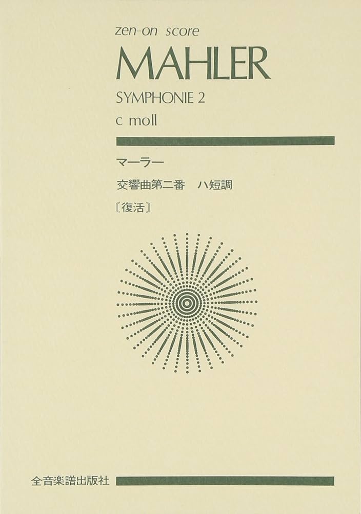 スコア マーラー 交響曲第2番 ハ短調 「復活」 (Zen‐on score) | 園部