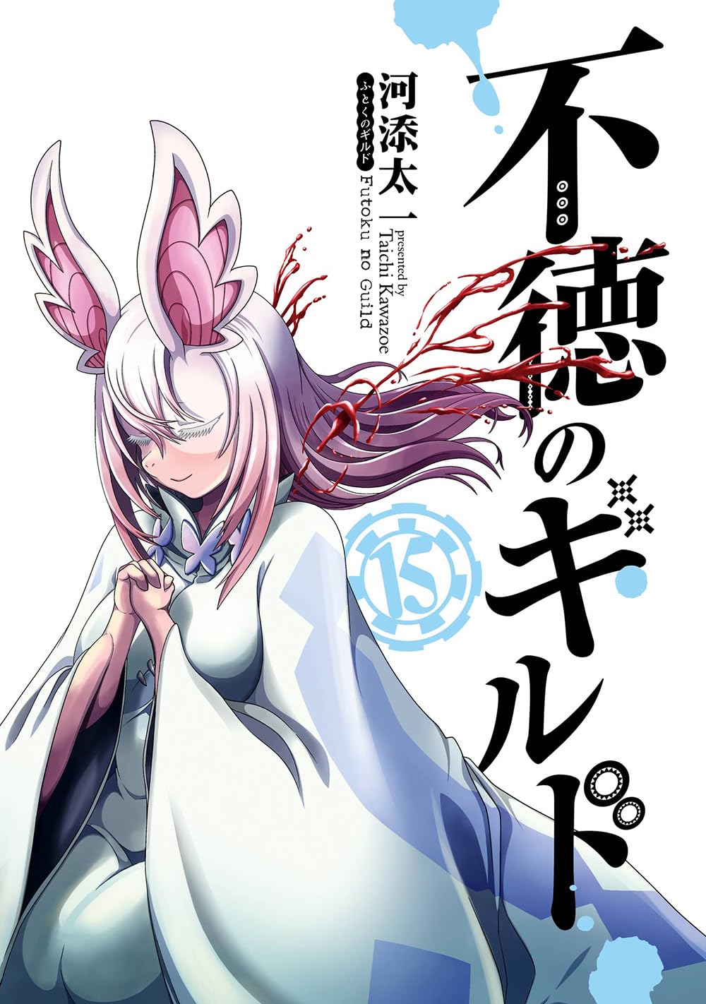 Amazon.co.jp: 不徳のギルド(15) (ガンガンコミックス) : 河添太一