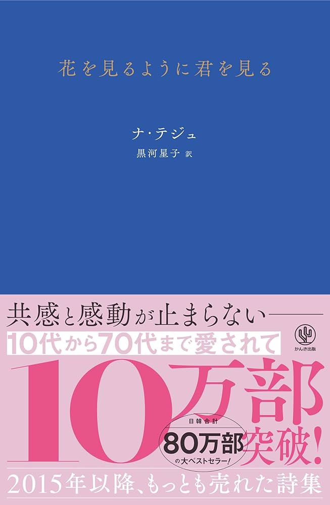 花を見るように君を見る | ナ・テジュ, 黒河 星子 |本 | 通販 | Amazon