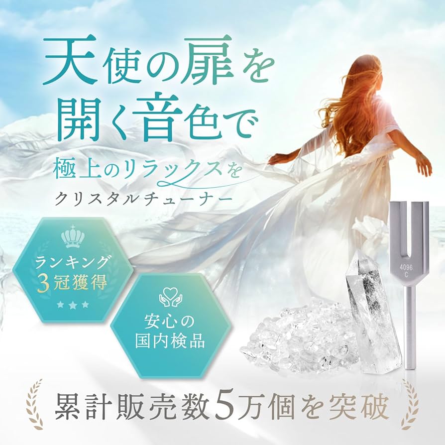 Amazon | 【Poco'ce掲載×CREA掲載】 音叉 クリスタルチューナー 4096hz