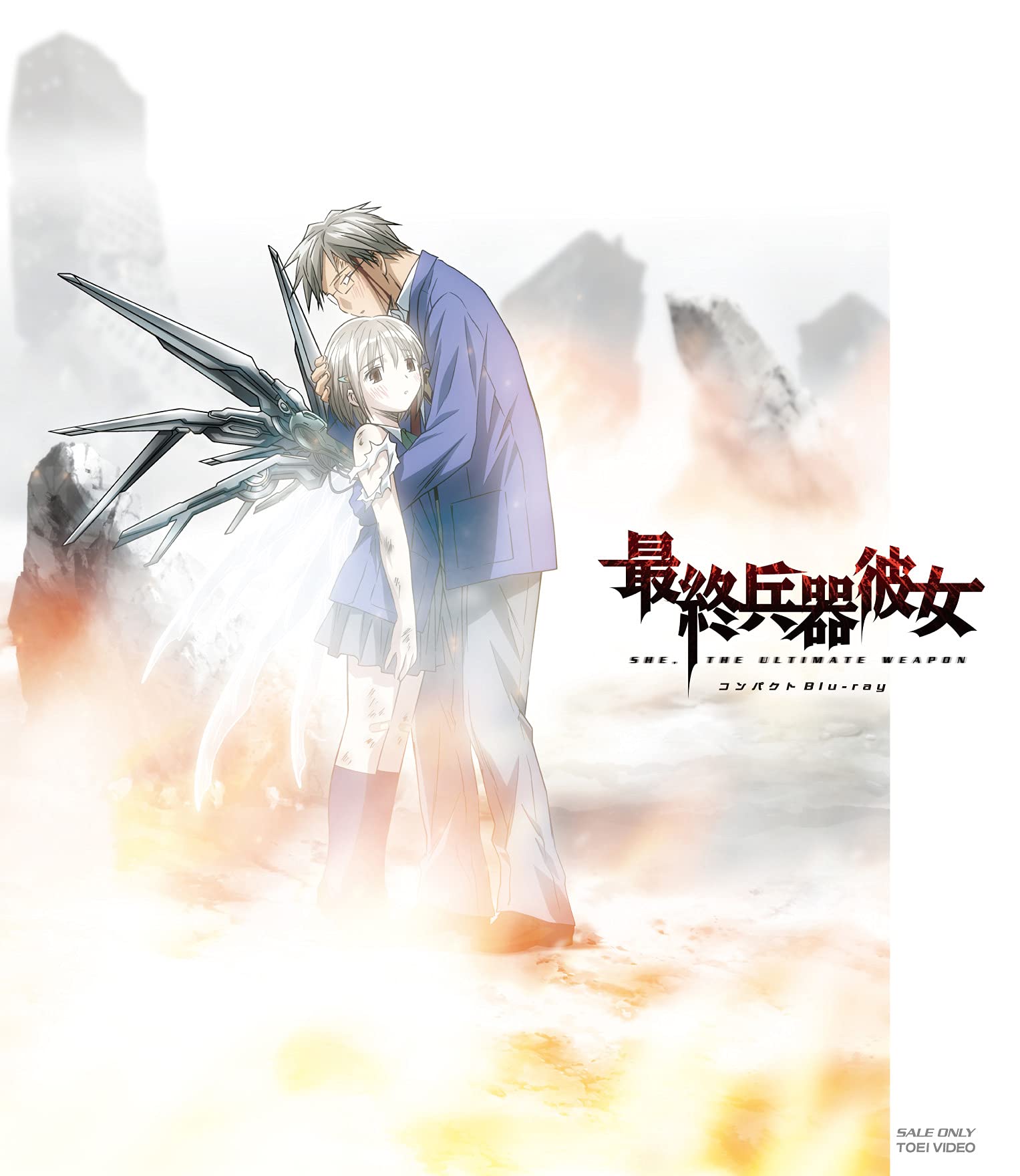 Amazon.co.jp: 最終兵器彼女 コンパクトBlu-ray : 石母田史朗, 折笠
