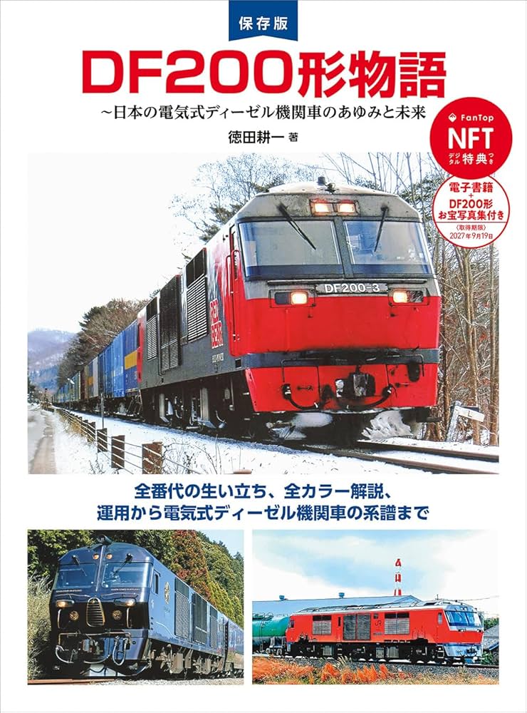 希少】【鉄道資料】日本の貨車 技術発達史 2006年 新品 希少】【鉄道