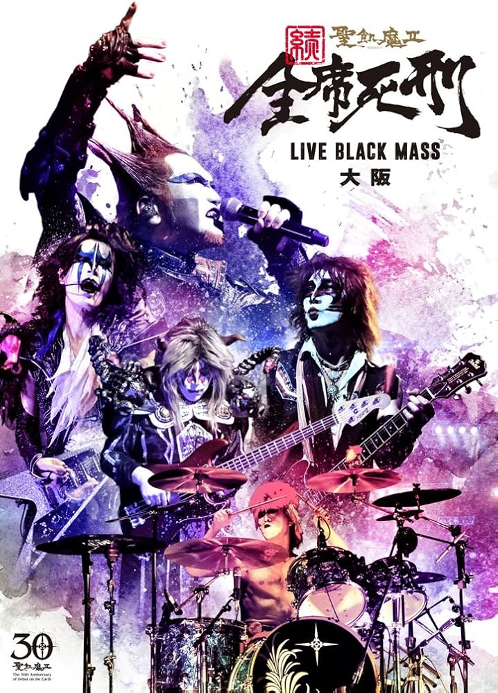 Amazon.co.jp: 続・全席死刑 -LIVE BLACK MASS 大阪 - [DVD] : 聖飢魔