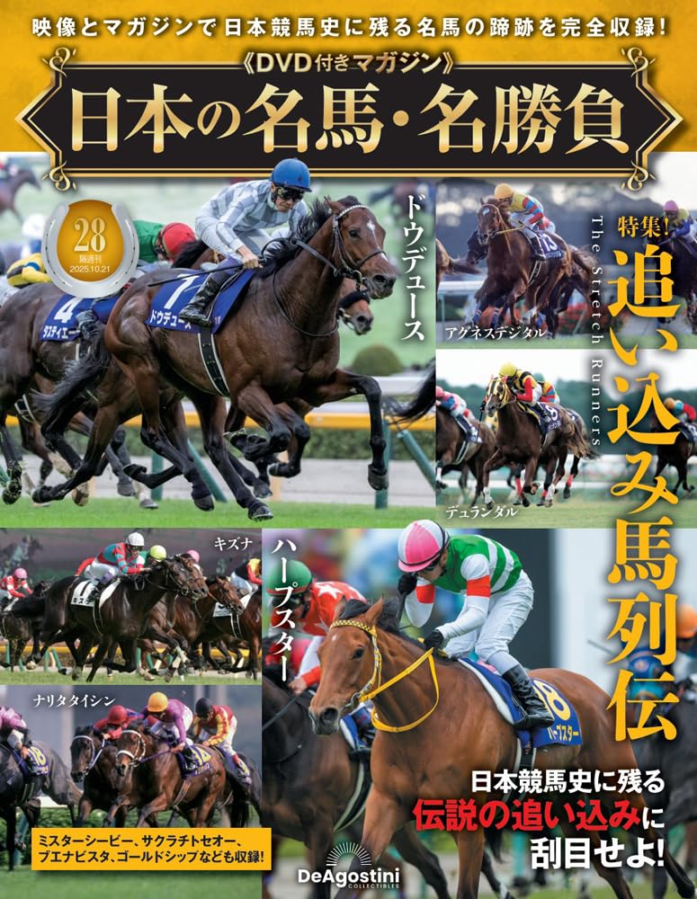 日本の名馬・名勝負 第28号(特集！追い込み馬列伝) [分冊百科] (DVD付