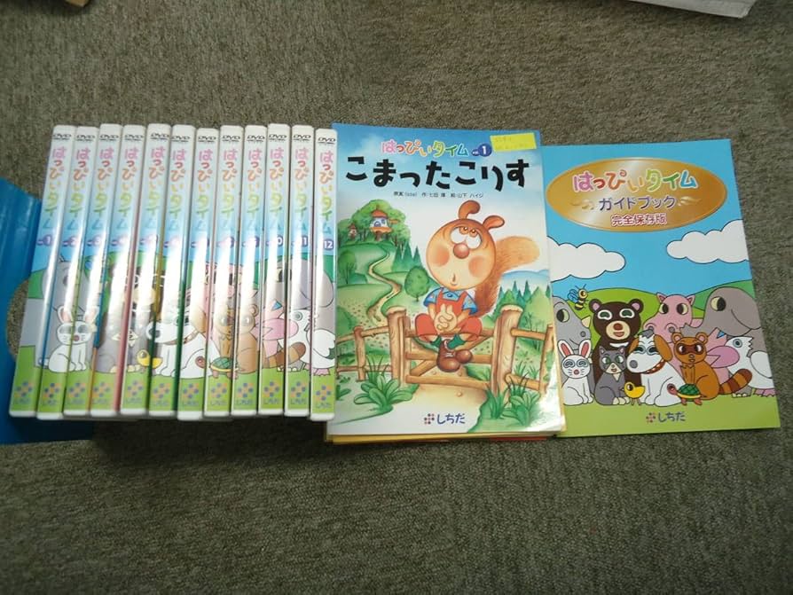Amazon.co.jp: 絶版 しちだ はっぴいタイム DVD全12巻 絵本10冊