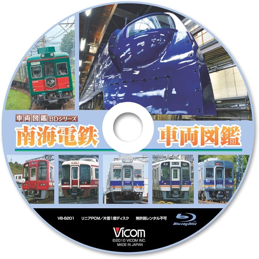 Amazon.co.jp: 南海電鉄 車両図鑑(Blu-ray Disc) : ビコム車両図鑑BD